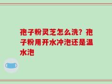 孢子粉灵芝怎么洗？孢子粉用开水冲泡还是温水泡