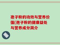 孢子粉的功效与营养价值(孢子粉的健康益处与营养成分简介