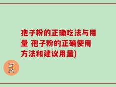 孢子粉的正确吃法与用量 孢子粉的正确使用方法和建议用量)