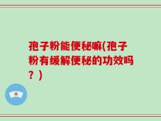 孢子粉能便秘嘛(孢子粉有缓解便秘的功效吗？)
