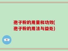 孢子粉的用量和功效(孢子粉的用法与益处)