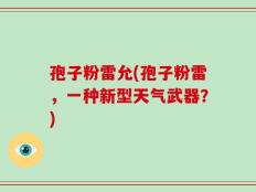 孢子粉雷允(孢子粉雷，一种新型天气武器？)