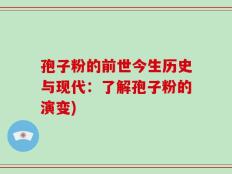 孢子粉的前世今生历史与现代：了解孢子粉的演变)
