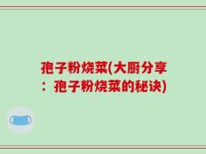 孢子粉烧菜(大厨分享：孢子粉烧菜的秘诀)