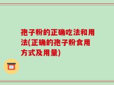 孢子粉的正确吃法和用法(正确的孢子粉食用方式及用量)