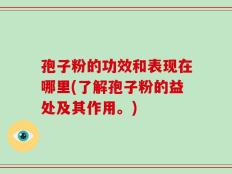 孢子粉的功效和表现在哪里(了解孢子粉的益处及其作用。)