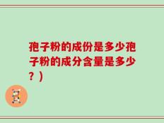 孢子粉的成份是多少孢子粉的成分含量是多少？)