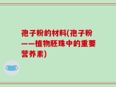 孢子粉的材料(孢子粉——植物胚珠中的重要营养素)