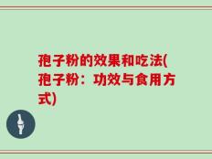 孢子粉的效果和吃法(孢子粉：功效与食用方式)
