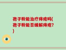 孢子粉能治疗痔疮吗(孢子粉能否缓解痔疮？)
