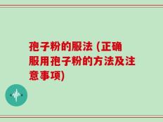 孢子粉的服法 (正确服用孢子粉的方法及注意事项)