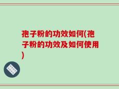 孢子粉的功效如何(孢子粉的功效及如何使用)