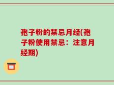 孢子粉的禁忌月经(孢子粉使用禁忌：注意月经期)