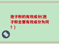 孢子粉的有效成分(孢子粉主要有效成分为何？)