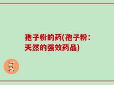孢子粉的药(孢子粉：天然的强效药品)
