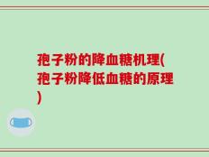 孢子粉的降血糖机理(孢子粉降低血糖的原理)
