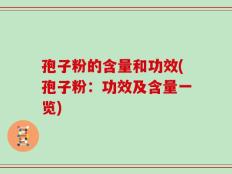 孢子粉的含量和功效(孢子粉：功效及含量一览)
