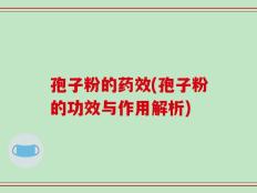 孢子粉的药效(孢子粉的功效与作用解析)
