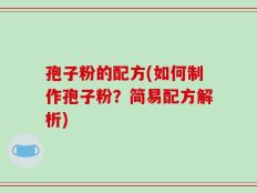 孢子粉的配方(如何制作孢子粉？简易配方解析)