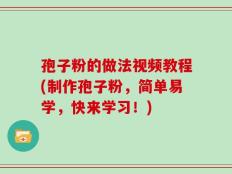 孢子粉的做法视频教程(制作孢子粉，简单易学，快来学习！)