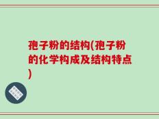 孢子粉的结构(孢子粉的化学构成及结构特点)