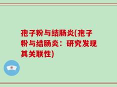 孢子粉与结肠炎(孢子粉与结肠炎：研究发现其关联性)