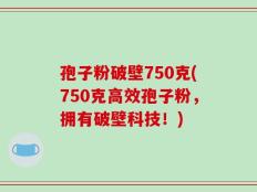 孢子粉破壁750克(750克高效孢子粉，拥有破壁科技！)
