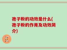 孢子粉的功效是什么(孢子粉的作用及功效简介)