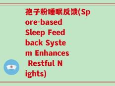 孢子粉睡眠反馈(Spore-based Sleep Feedback System Enhances Restful Nights)