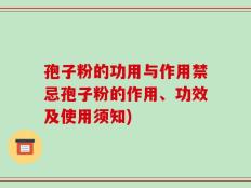 孢子粉的功用与作用禁忌孢子粉的作用、功效及使用须知)