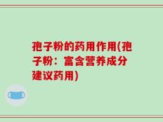 孢子粉的药用作用(孢子粉：富含营养成分 建议药用)