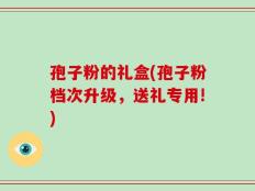 孢子粉的礼盒(孢子粉档次升级，送礼专用!)