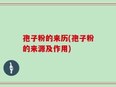 孢子粉的来历(孢子粉的来源及作用)