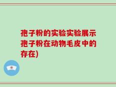 孢子粉的实验实验展示孢子粉在动物毛皮中的存在)