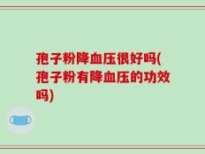 孢子粉降血压很好吗(孢子粉有降血压的功效吗)