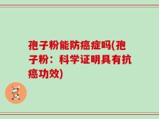 孢子粉能防癌症吗(孢子粉：科学证明具有抗癌功效)