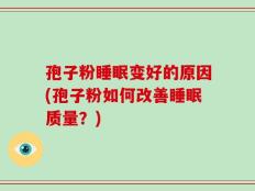 孢子粉睡眠变好的原因(孢子粉如何改善睡眠质量？)