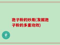 孢子粉的妙用(发掘孢子粉的多重功效)