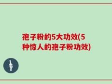 孢子粉的5大功效(5种惊人的孢子粉功效)
