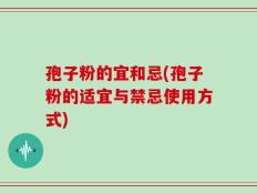 孢子粉的宜和忌(孢子粉的适宜与禁忌使用方式)