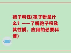 孢子粉性(孢子粉是什么？——了解孢子粉及其性质、应用的必要科普)