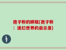 孢子粉的瞑眩(孢子粉：迷幻世界的启示录)