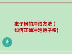 孢子粉的冲泡方法 (如何正确冲泡孢子粉)