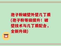 孢子粉破壁外壁几丁质(孢子粉等级提升！破壁技术与几丁质配合，全新升级)