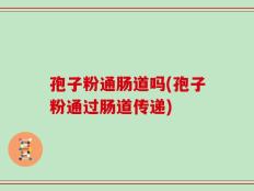 孢子粉通肠道吗(孢子粉通过肠道传递)