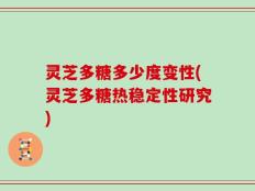 灵芝多糖多少度变性(灵芝多糖热稳定性研究)