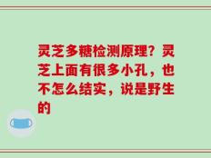 灵芝多糖检测原理？灵芝上面有很多小孔，也不怎么结实，说是野生的