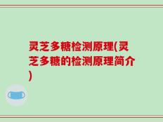 灵芝多糖检测原理(灵芝多糖的检测原理简介)