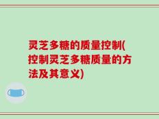 灵芝多糖的质量控制(控制灵芝多糖质量的方法及其意义)