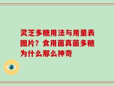 灵芝多糖用法与用量表图片？食用菌真菌多糖为什么那么神奇